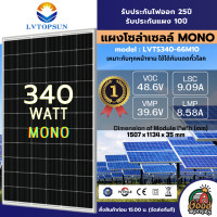 ราคา EMP LVTOPSUN แผงโซล่าเซลล์ 340W ให้เลือกโพลี โมโน มีการรับประกัน แผง 340วัตต์ โซล่าเซลล์ แผงโซล่า Soler Panel แผงพลังงานแสงอาทิตย์ แผงโพลี โซล่า (21160821507)