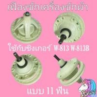 ราคา แกนซักซิงเกอร์ W 813 W 813B แกน 11 ฟัน น็อต 8 รู (21002324878)