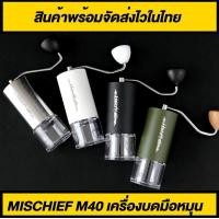 ราคา เครื่องบดกาแฟมือหมุน Mischief M40 สินค้าพร้อมจัดส่งไว (20871606957)