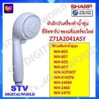 ราคา ฝักบัวเครื่องทำน้ำอุ่นยี่ห้อของแท้ ยี่ห้อ SHARP เบอร์อะไหล่ Z71A2041ASY (15956096721)