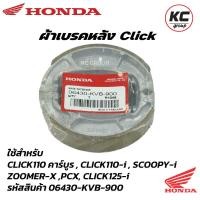 ราคา ผ้าเบรคหลังHonda Click ทุกรุ่น Air Blade Scoopy i ทุกรุ่น ICON PCX 125 150 Zoomer X MOOVE (21021740186)