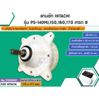 ราคา แกนซักเครื่องซักผ้า HITACHI 14 17 kg PS 140MJPS 150MJPS 160 PS 170 ทุกตัวลงท้าย 3100066 (1408730145)