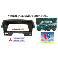 ราคา กรอบครอบเรือนไมล์ สีเทา Mitsubishi L200 Cyclone Aerobody ไซโคลน ทุกโฉม ของใหม่แท้ศูนย์ (20191728881)