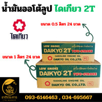 ราคา น้ำมันออโต้ลูป ไดเกียว 2T ขนาด 1 ลิตร 24 ขวด 1 ลัง น้ำมันเครื่อง 2 จังหวะ ขาวเขียว โลว์สโมค Daikyo ของแท้ (20892460498)