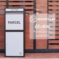 ราคา ตู้รับพัสดุ กล่องรับพัสดุ MOUNTAIN รุ่น 639 Grey ตู้จดหมาย ขนาดใหญ่ ตู้พัสดุ ตู้ไปรษณีย์ ตู้รับจดหมาย Parcel Box (10247278444)
