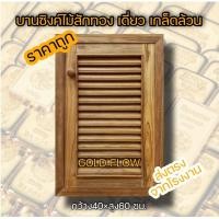 ราคา GOLD FLOW บานซิงค์ ตู้แขวน เลือกแบบและขนาดได้ ส่งตรงจากโรงงาน บานซิงค์ไม้สัก ตู้แขวนไม้สัก ตู้แขวราคาถูก ชุดครัว ไม้สัก ตู้ครัว ตู้ลอย บานครัว (11910553061)