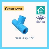 ราคา สามทาง 4 หุน ท่อน้ำไทย ข้อต่อ 3 ทาง ข้อต่อ PVC ยี่ห้อท่อน้ำไทย คุณภาพดี (20796732292)