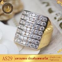ราคา แหวนทอง ประดับเพชรสวิส ไซส์ 6 9 รุ่น AS29 แหวนทองไม่ลอก24k แหวนทองฝังเพชร แหวนทอง1สลึง ทองปลอมไม่ลอก แหวน พลอย ทอง แหวนเพชร แหวนพลอย (19750384519)