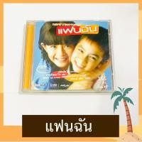 ราคา CD เพลงประกอบภาพยนตร์ แฟนฉัน รวมเพลงเก่ายุค 80 (12451183826)