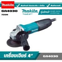 ราคา MAKITA เครื่องเจียร์ 4 720W รุ่น GA4030 (9369492617)