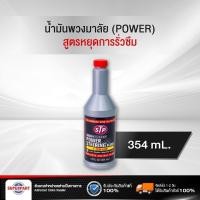 ราคา น้ำมันพวงมาลัยพาวเวอร์ STP สูตรหยุดการรั่วซึม 354ML 66046 TT6 ราคาต่อ 1 ชิ้น (1759756858)