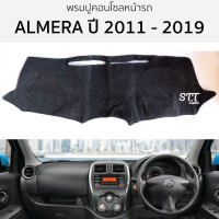 ราคา พรมปูคอนโซลหน้ารถ NISSAN AMLERA 2011 ถึง 2019 พรมคอนโซลหน้ารถ พรมปูหน้ารถยนต์ NISSAN นิสสัน อัลเมร่า พรมปูคอนโซล พรมคอนโซล พรมปูหน้ารถ (20891318402)