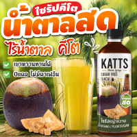 ราคา ไซรัปคีโต ไซรัปหญ้าหวาน 20 รสชาติ KATTS Keto Syrup Stevia Syrup (20874181813)