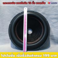 ราคา กระดาษลำโพงพร้อมขอบโดนัท 12 นิ้ว ใช้เพื่อซ่อมลำโพงรถยนต์ กระดาษหนาหนังช้าง ด้านหน้าเคลือบเงา ขอบเย็บติดกับกระดาษ ขอบฟองน้ำโดนัทหนา ขนาดวอยส์ 50 mm (3022156504)