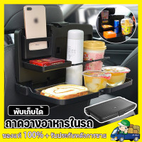 ราคา COD ถาดวางอาหารหลังเบาะรถพับได้ ถาดวางอาหารในรถ พร้อมที่วางแก้วเครื่องดื่ม หลังเบาะ สะดวก กระทัดรัด (20852583093)