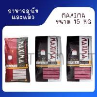 ราคา อาหารแมว และอาหารสุนัข Maxima 15 Kg แม็กซิม่า Cat maxima Dog maxima ขนาด 15 กิโลกรัม 1 กระสอบ (8059471551)
