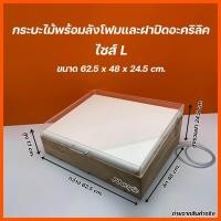 ราคา กระบะไม้หนา 10 มิล ลังโฟมพร้อมฝาปิดลังโฟม รุ่นมีฝาปิดอะคริลิคใส มีให้เลือก 3 ไซส์ SML (20917457975)