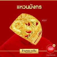 ราคา Raringold รุ่น R0551 แหวนหุ้มไมครอน ลายมังกร พ่นทราย ตัดลาย นน 1 บาท แหวนผู้ชาย (20692150587)
