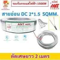 ราคา 2 30 เมตร ANT สายไฟอ่อน SpeakerwireDC 2 1 5 Sqmm รองรับไฟ 1500w สายไฟแรงดันต่ำ เดินลอย สำหรับ เดินสาย เครื่องใช้ไฟฟ้า หลอดไฟ พัดลม สวิตส์ ปลั๊ก ราคาส่ง (17461889044)