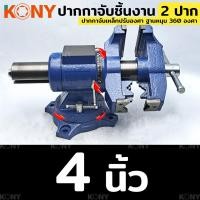 ราคา KONY ปากกาจับเหล็ก 2 ปาก ขนาด 4 นิ้ว และ 5 นิ้ว ปากกาจับชิ้นงาน ปากกาจับงานอเนกประสงค์ ฐานหมุน 360 องศา ปากกาจับเหล็กปรับองศา มีให้เลือกขนาด (17206014118)