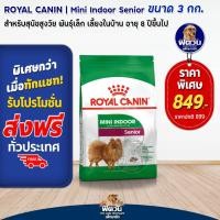 ราคา อาหารสุนัข ROYAL CANIN MINI INDOOR Senior 8ปีขึ้นไป 3 กิโลกรัม (20297275681)