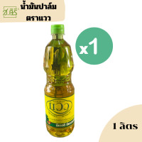 ราคา น้ำมันปาล์ม แวว น้ำมันพืช ขวดใหญ่ขนาด 1 ลิตร 1ขวด (20682415795)