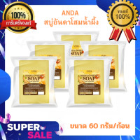 ราคา NEW สบู่อันดา สบู่โสมน้ำผึ้ง ANDA สบู่แก้โรคผิวหนัง ขนาด 60กรัม ก้อน (20524509262)