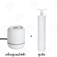 ราคา เครื่องสูบลมไฟฟ้าสูญญากาศ สูบไฟฟ้า เครื่องดูดลมถุงสูญญากาศ ดูดอากาศออกสำหรับถุงสุญญากาศ มี2แบบ ไฟฟ้าและใช้มือ พร้อมส่ง (19285783158)