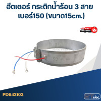 ราคา ฮีตเตอร์ กระติกน้ำร้อน 3 สาย เบอร์ 100 165 (21194063135)