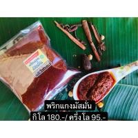 ราคา พริกแกงมัสมั่นพริกแกงใต้แท้ๆนครศรีธรรมราช (20996515294)
