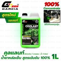 ราคา หล่อเย็นหม้อน้ำสีเขียวสะท้อนแสง Garcia สูตรเข้มข้น 1 L น้ำยาหล่อเย็น น้ำยาคูลแลนท์ หล่อเย็นลดความร้อน น้ำยากันสนิมหม้อน้ำ (20116422671)