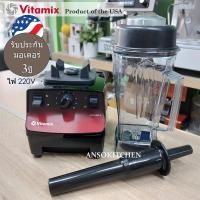 ราคา Vitamix Vita Prep 3 เครื่องปั่นเชิงพาณิชย์ Made in USA 1450 วัตต์ 3HP ไฟไทย โถปั่น 2 0L พร้อมด้ามคน ประกันมอเตอร์ 3 ปี มีศูนย์ซ่อมและบริการ Vita Prep 3 Prep 3 (3761362863)