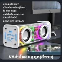 ราคา V8 ลําโพงบลูทูธแบบคู่ มินิไร้สาย หนักเบา TWSอนุกรม บลูทูธ5 0 เชื่อมต่อได้2เครื่องพร้อมกัน เสียงดีมาก เครื่องเสียง ลำโพงบลูทูธ ลำโพงบลูทูธคู่ ลำโพงเชื่อมบลูทูธ ลำโพงบลูทูธแบบพกพา (21176479323)
