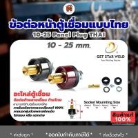ราคา ข้อต่อสายเชื่อม ข้อต่อตู้เชื่อม เกลียวใน เกลียวนอก 1ชุด2สี แดงกับดำ อะไหล่ตู้เชื่อม (17921167650)