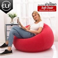 ราคา ที่นั่งเป่าลม Inflatable Chair พกพาง่าย โซฟาเป่าลม โซฟามินิ เก้าอี้เป่าลม ดีไซน์สวย 3 สี ที่สูบลมขายแยก (20335154283)