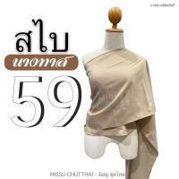 ราคา สไบผ้าด้าน สไบนางทาส สไบคล้องแขน สไบชาวบ้าน สไบสีโบราณ มี 15 สี พร้อมส่ง (20805382566)