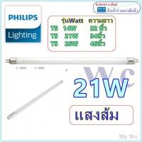 ราคา แพ็ค2หลอด หลอดไฟ T5 14W 21W 28W Philips เรกิเซ่ แสงขาว แสงส้ม หลอดนีออนเล็ก รุ่นหลอดเล็กกว่า (6604826696)