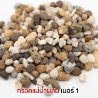 ราคา ลดล้างสต๊อก หินสี หินตกแต่ง หินจัดสวน หินจัดสวนถาด หินรองพื้นตู้ปลา หินตกแต่งตู้ปลา ขนาด 1kg (21199353033)