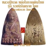 ราคา หลวงปู่ทวด เหรียญนวโลหะ หล่อโบราณเทดินไทย รุ่น รวยนิรันตราย ปี 2556 หลวงพ่อรวย วัดตะโก หลวงพ่อเพิ่ม วัดป้อมแก้ว เมตตาอธิษฐานจิต (1146190089)