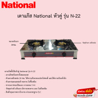 ราคา เตาแก๊สเนชั่นแนล National หัวคู่ มีขา หน้าสแตนเลส หัวเหล็กหล่อ รุ่นN 22 (11043166103)