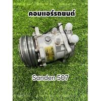 ราคา คอมแอร์รถยนต์ Sanden 507 แท้ 12v (21070341008)