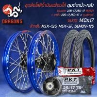 ราคา ชุดล้อโลพร้อมใส่ MSX 125MSX SFDEMON 125 ดุมหน้า ดุมหลัง ดุมสเตอร์ สีดำ ยางนอก 225 17250 17 MO521 ยางใน 225 17 250 17 ดุมสเตอร์ น้ำเงิน (13295014205)