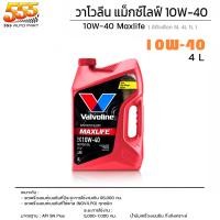 ราคา Valvoline วาโวลีน MAX LIFE 10W 40 น้ำมันเครื่องยนต์เบนซิน วาโวลีน แมกซ์ไลฟ์ 10W 40 เลือก 4 1l 4l 1l (19714732262)