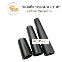 ราคา BIH ท่อแป๊บเหล็กประปา 6หุน 26 มม สีดำ ยาว 35 cm 1อัน (9479105083)