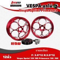ราคา ล้อแม็กVespa Sprint vespa primavera 125 150 ล้อแม็คเวสป้า 125 150ขอบ 12 นิ้ว ลาย ลูกโม่ แบรนด์pazzo 1 คู่ (20606021651)