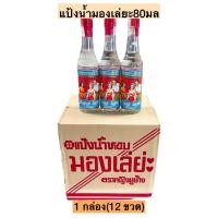 ราคา แป้งน้ำมองเล่ยะ 1กล่อง12ขวด (20257874294)