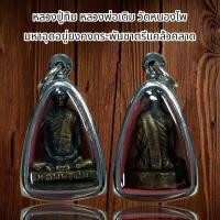 ราคา หลวงปู่ทิม หลวงพ่อเดิม วัดหนองโพ มหาอุดอยู่ยงคงกระพันชาตรีแคล้วคลาด (21027023816)