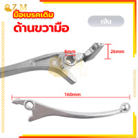 ราคา มือเบรคเดิม มือเบรคหน้า ก้านเบรค มือเบรคข้างขวา สีดำเงิน ข้างขวา สำหรับมอเตอร์ไซค์ HONDA รุ่น WAVE (20985113402)