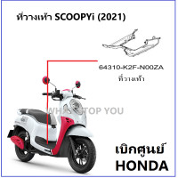 ราคา ที่วางเท้า Scoopy i 2021 สีดำ ที่วางเท้าสกู้ปปี้ 2021 เบิกศูนย์ฮอนด้า อะไหล่ ฮอนด้าแท้ ชุดสี scoopy i 2021 เฟรม scoopy i 2021 (10329428787)