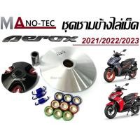 ราคา ชามใส่เม็ดแต่ง YAMAHA AEROX ใส่ปี 2021 2022 2023 เท่านั้น มาพร้อมเม็ดสำหรับติดตั้ง พร้อมใส่ ตรงรุ่น aerox แอร็อค AEROX (20861279075)